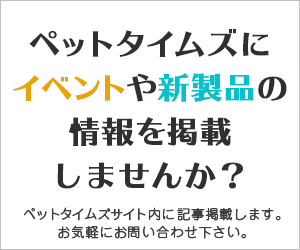 ペットタイムズに新商品やイベント情報を掲載しませんか？