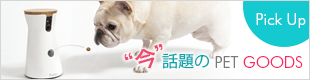 今話題の pet goods