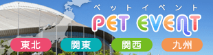 ペットイベント
