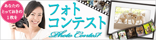 フォトコンテスト