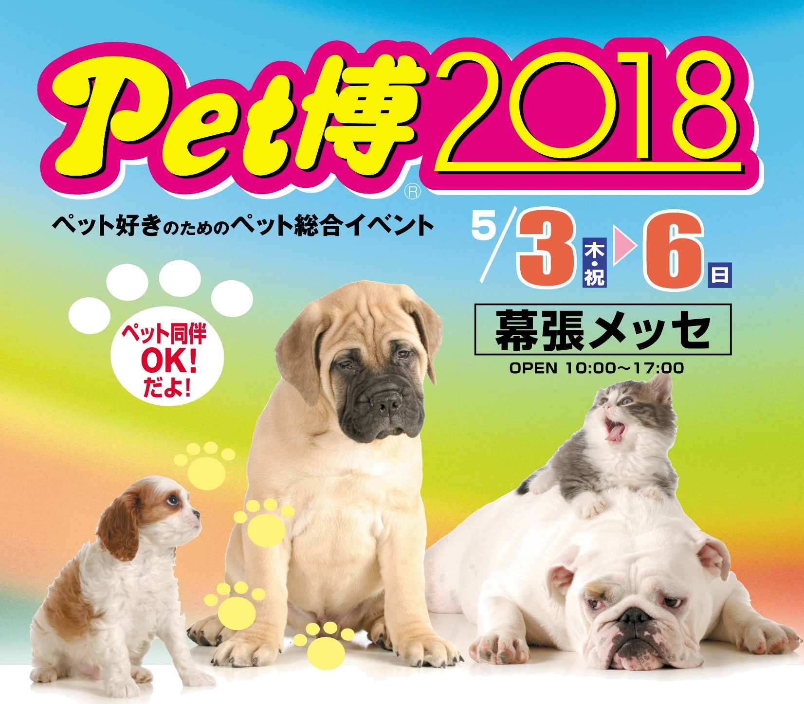 【イベント情報】Pet博2018　幕張メッセ