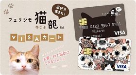 お買い物で猫助け！ フェリシモ猫部VISAカード登場