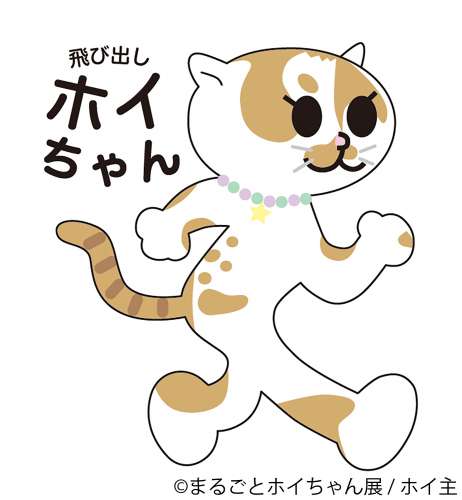 (飛び出しホイちゃん制作：ぼんちゃん工房)