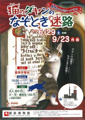 猫のダヤンのなぞとき迷路展