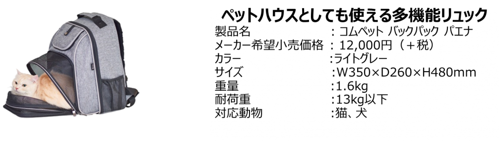 ペットハウスとしても使える多機能リュック「コムペット バックパック パエナ」製品詳細