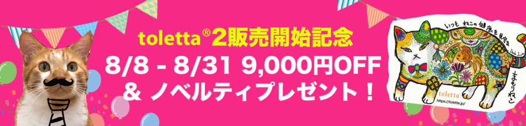 スマートねこトイレtoletta2発売開始記念キャンペーン