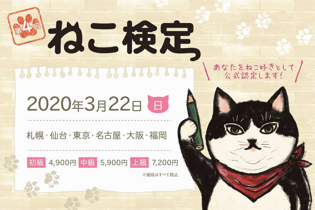 日本出版販売株式会社が「第4回ねこ検定」を2020年3月22日に全国6都市で開催