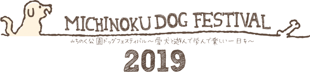 「みちのく公園ドッグフェスティバル 2019」開催！