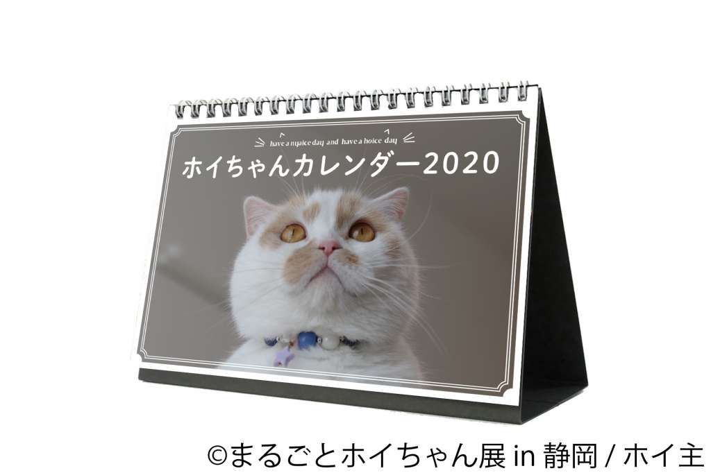 ホイちゃんカレンダー2020(オリジナルポストカード付き)　1,200円