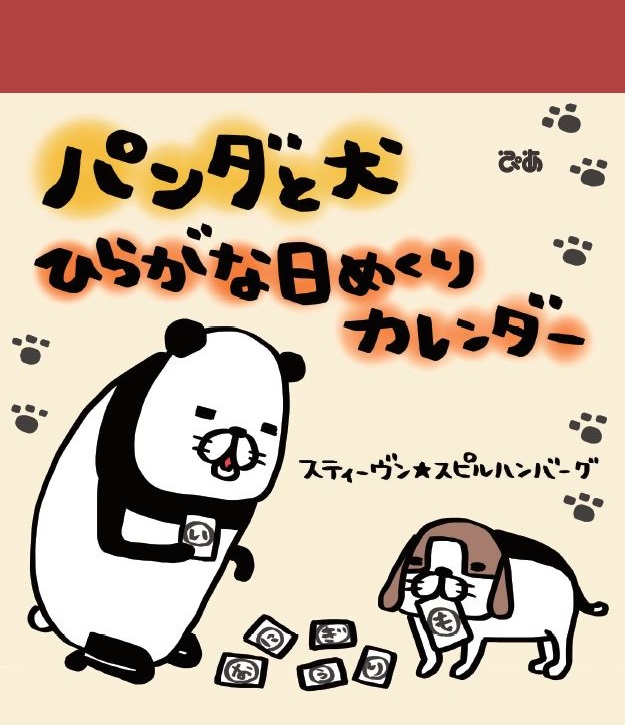 スティーヴン★スピルハンバーグ『パンダと犬　ひらがな日めくりカレンダー』（ぴあ）