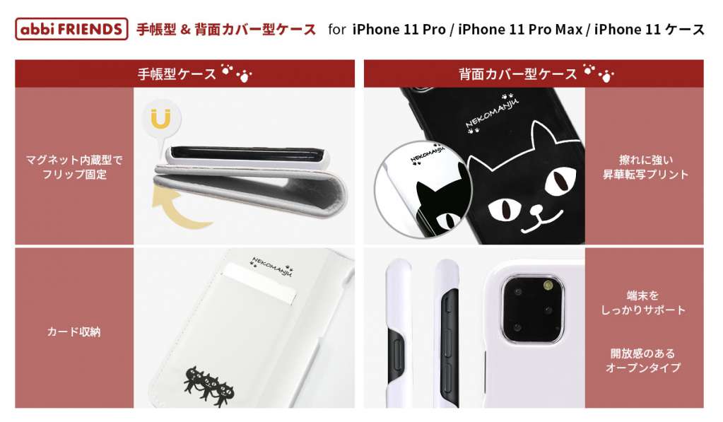 ネコマンジュウの iPhone 11 Pro /11 Pro Max /11専用ケースの製品特長