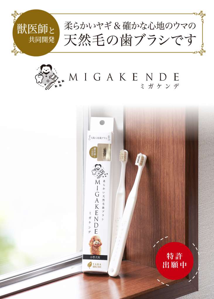 ペットの歯磨きの啓蒙とともに、動物病院を中心に販売