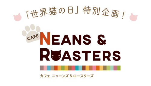 ＮＥＡＮＳ ＆ ＲＯＡＳＴＥＲＳ