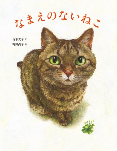 絵本『なまえのないねこ』（竹下文子・文／町田尚子・絵、小峰書店）の原画展を開催