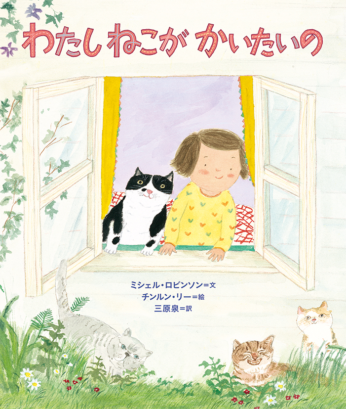 ねこ・猫・ネコ！ ねこが飼いたくてたまらない女の子の絵本『わたし ねこが かいたいの』発売！