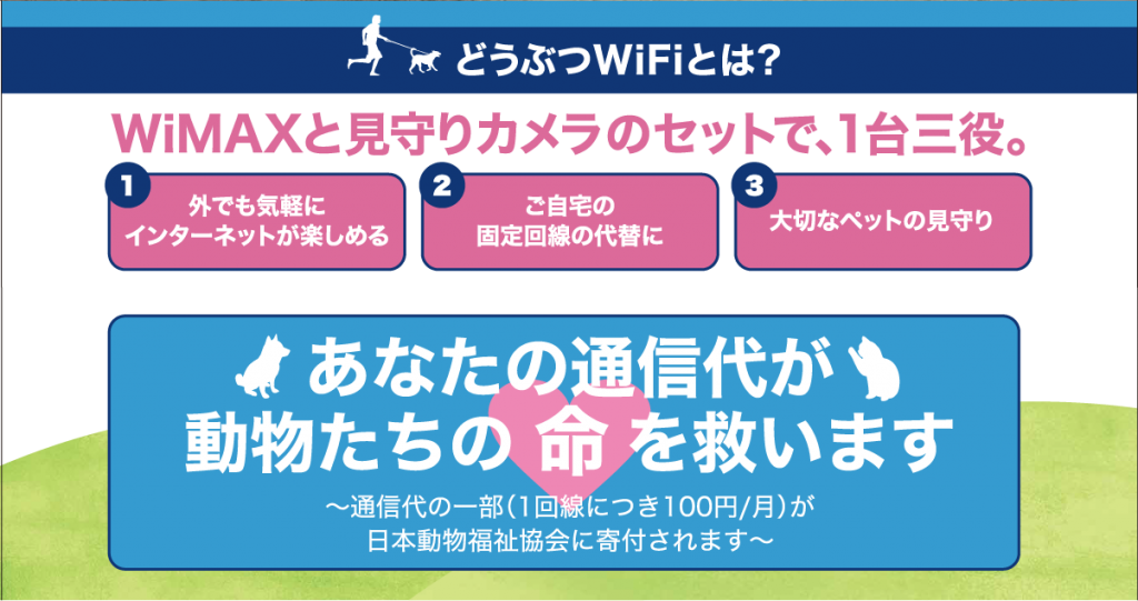 どうぶつWiFi