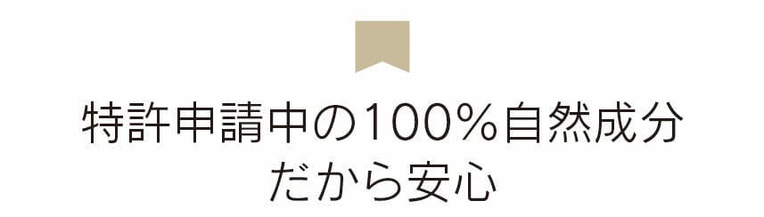 100%自然成分ですので、舐めても大丈夫です