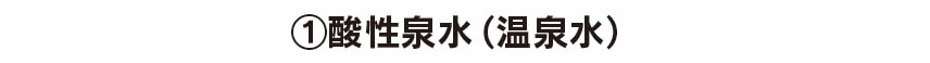 酸性泉水を使用