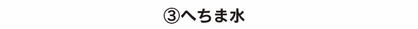 へちま水を使用