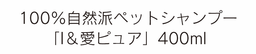 『I&愛ピュア』400ml利用シーン