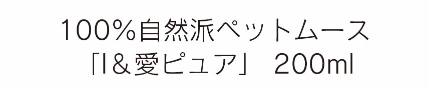 『I&愛ピュア』200ml利用シーン