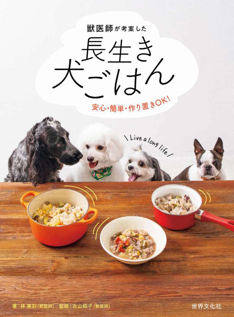 手作り食で愛犬の健康を！簡単・安心のレシピ本『獣医師が考案した長生き犬ごはん』