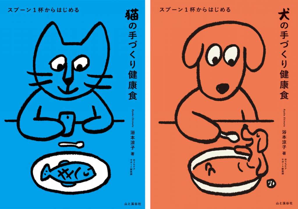 猫と犬の食について真剣に考えた書籍『スプーン１杯からはじめる　猫の手づくり健康食』『スプーン１杯からはじめる　犬の手づくり健康食』の２冊が同時刊行！