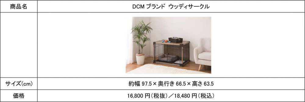 DCMブランド ウッディサークル商品概要