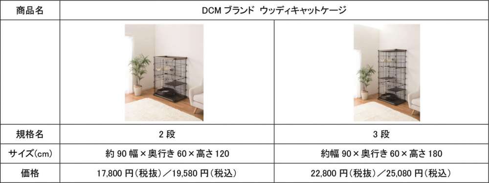 DCMブランド ウッディキャットケージ商品概要