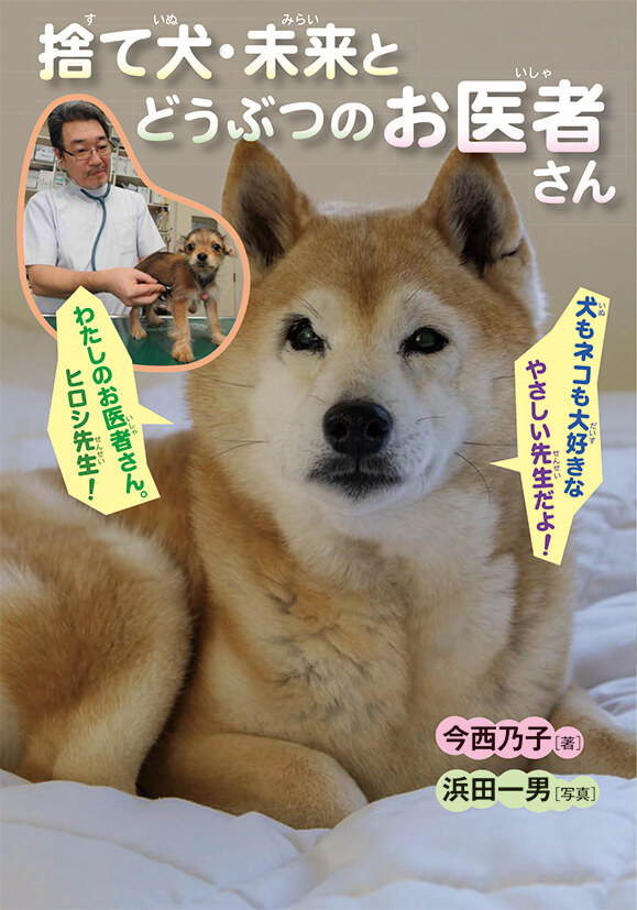 捨て犬・未来とどうぶつのお医者さん