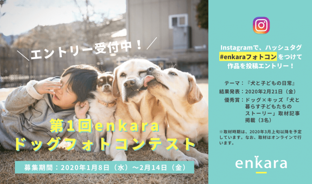 enkaraドッグフォトコンテスト開催！第1回テーマ「犬と子どもの日常」作品募集