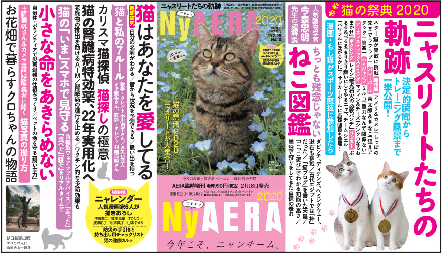 キーワードはNyAERA 2020（ニャエラ ニャオニャオ）。ぜひお手にとってご覧ください！