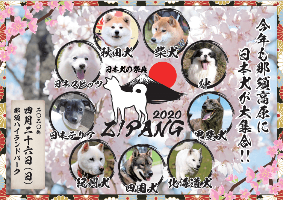 「日本犬の祭典ZIPANG2020」開催決定！