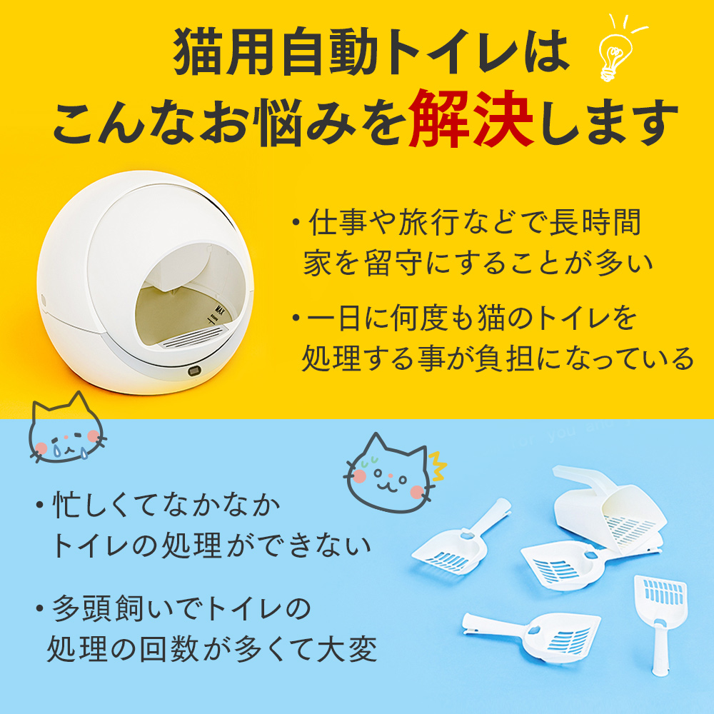 猫用自動トイレはこんなお悩みを解決します