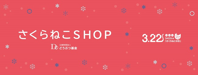 さくらねこの日SALE！のお知らせ