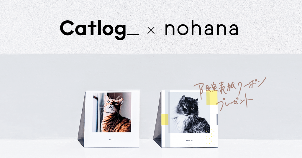 『Catlog®（キャトログ）』と、家族向けフォトブック作成アプリ『ノハナ』がコラボキャンペーンを開始！Catlogオリジナル表紙デザインのフォトブックが１冊無料に。