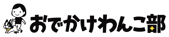 おでかけわんこ部について