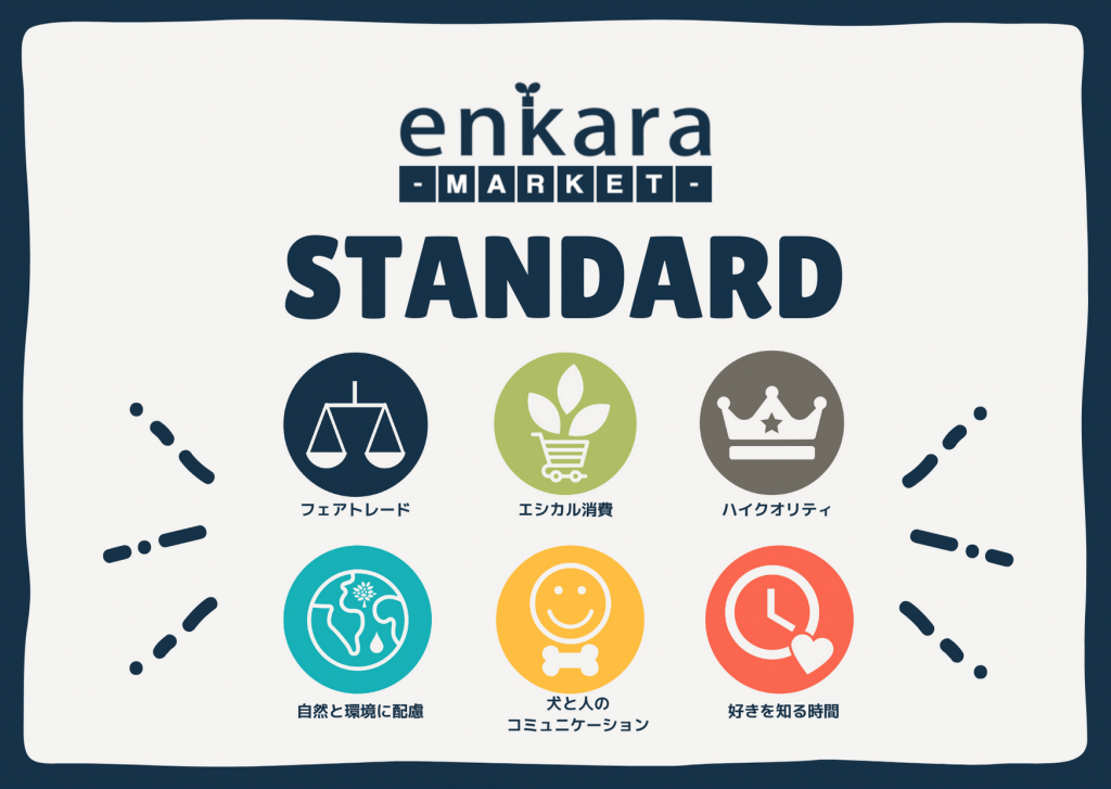 【enkaraMarketスタンダード】