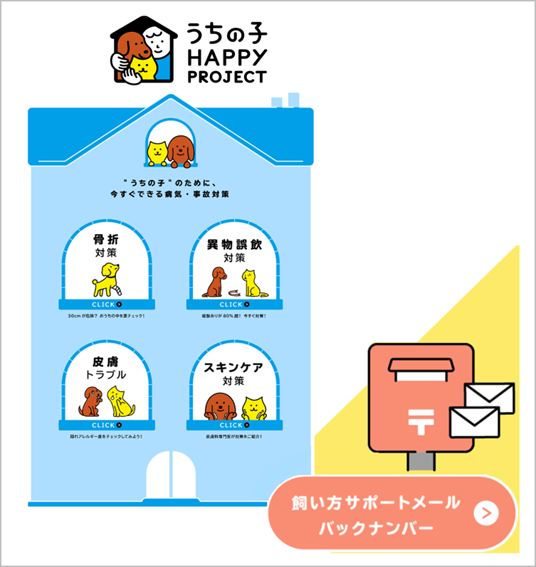 ※「うちの子 HAPPY PROJECT」トップページイメージ