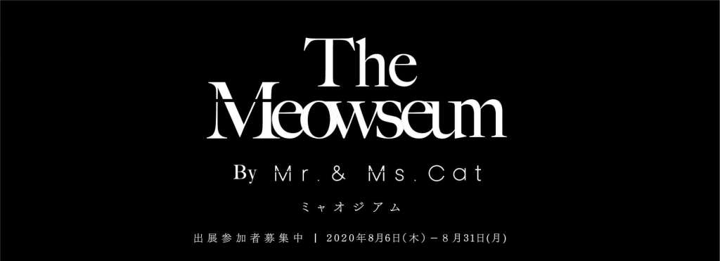 愛猫たちの肖像画展「 The Meowseum（ミャオジアム） 」01