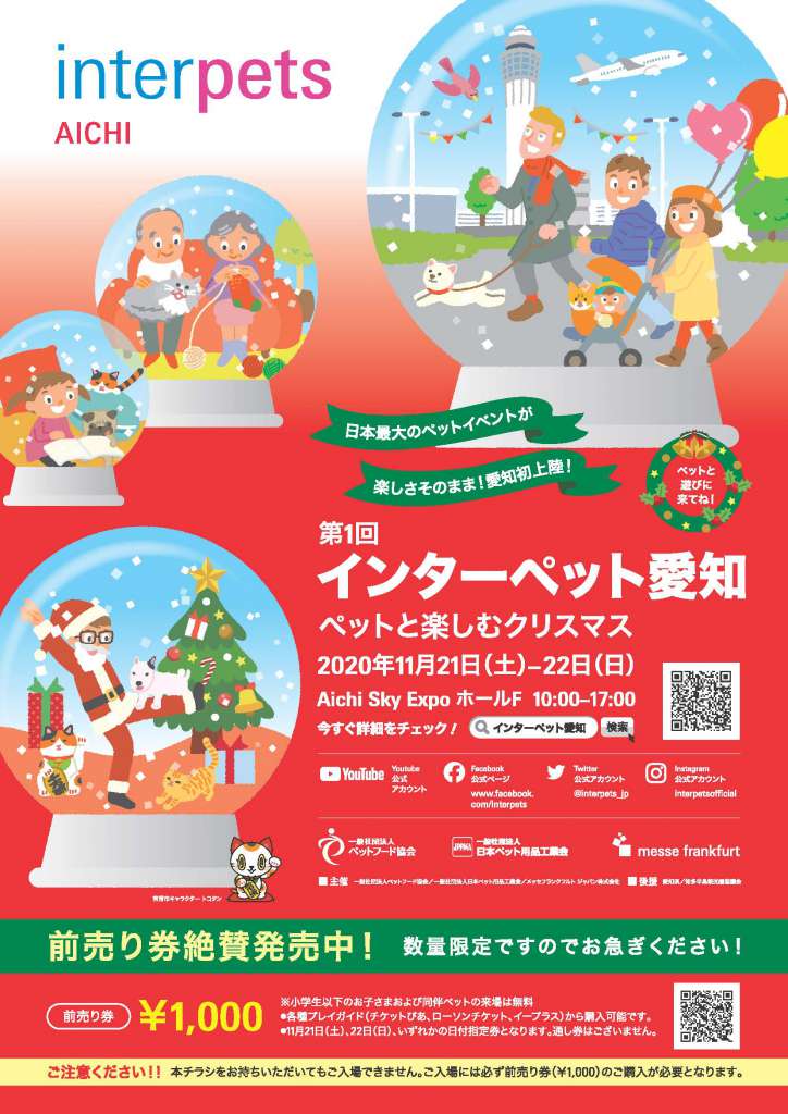 徹底したコロナウイルス感染防止対策のもと開催間近！ 初開催「インターペット愛知～ペットと楽しむクリスマス～」 2020年11月21日(土) - 22日(日)　Aichi Sky Expo
