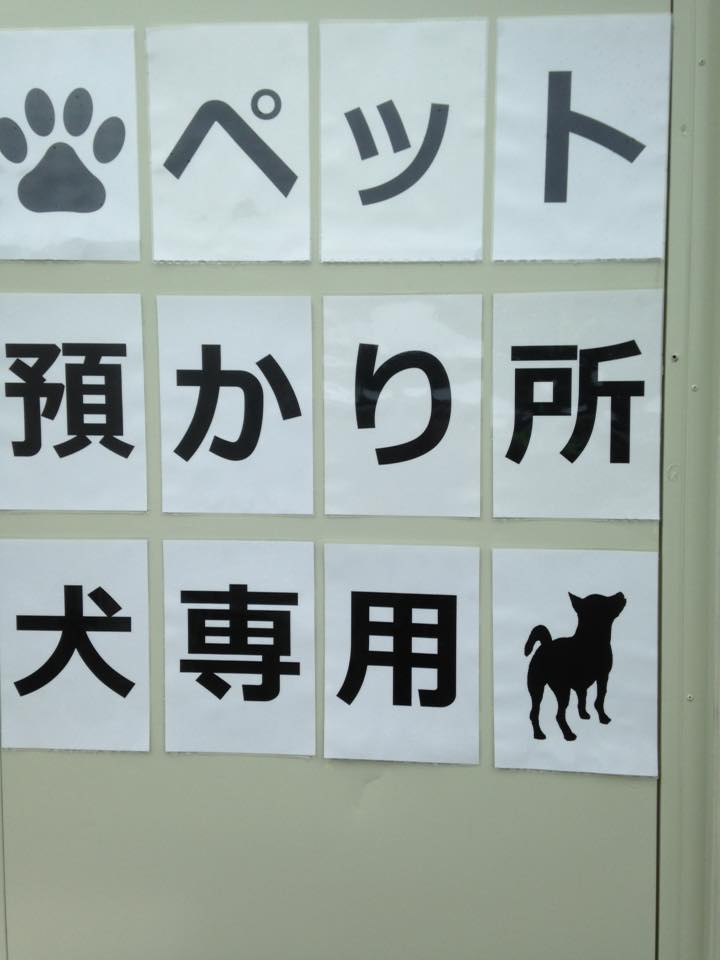 犬専用ペット預り所