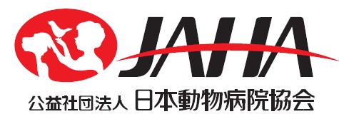 JAHA（公益社団法人 日本動物病院協会）