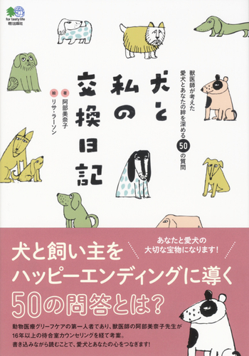 犬と私の交換日記