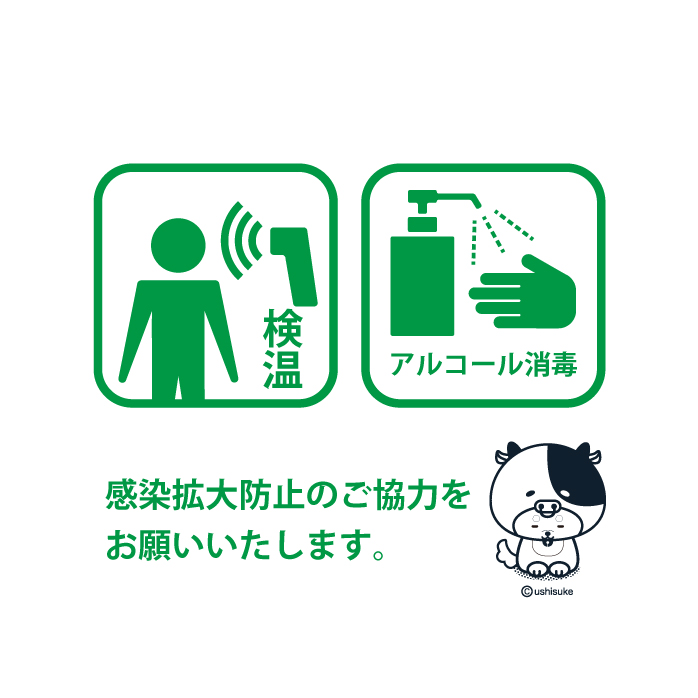 お客様に安心してご利用いただくために、新型コロナウイルス感染防止の対策を各所に講じてまいります