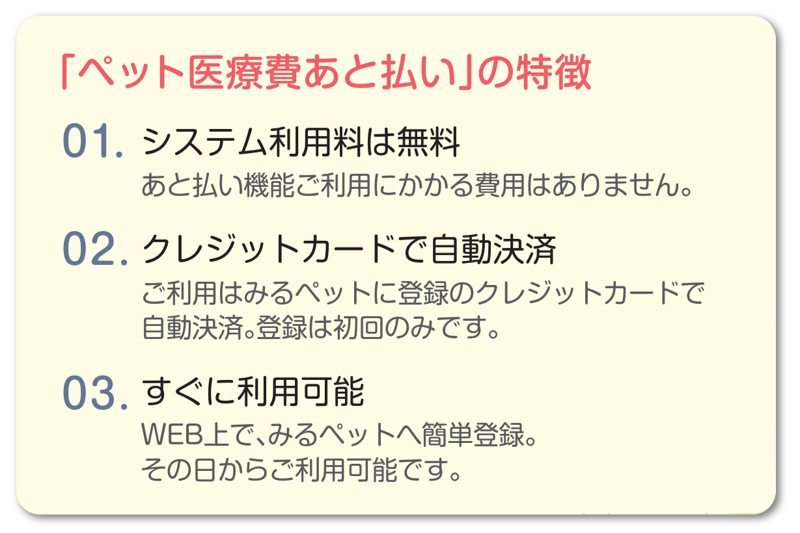 ペット医療費あと払いの特徴