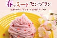 おうちでわんちゃんフード！桜色モンブラン『春のミートモンブラン』期間限定発売のお知らせ！