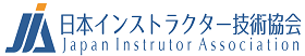 日本インストラクター技術協会について