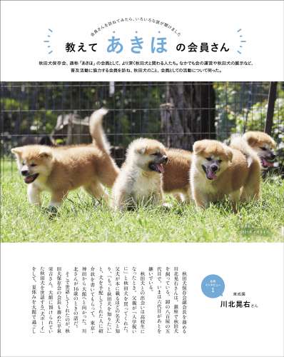 秋田犬と暮らす人たちの話