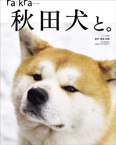 秋田犬を知るムック本　ラ・クラ別冊「秋田犬と。」の表示画像